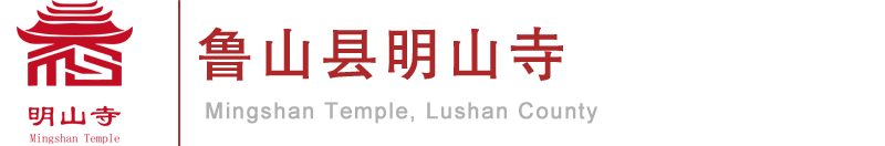 鲁山县明山寺